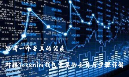 思考一个并且的优质

对接Tokenim钱包需要的条件与步骤详解