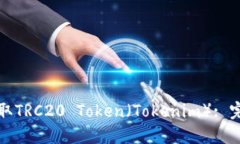 如何提取TRC20 Token（Token