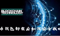 虚拟币钱包卸载后如何安