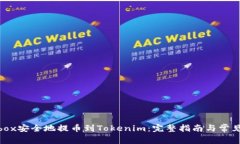 如何从Bibox安全地提币到