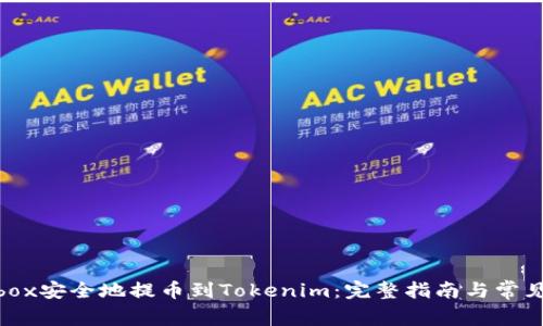 如何从Bibox安全地提币到Tokenim：完整指南与常见问题解答