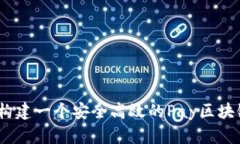 深度解析：如何构建一个