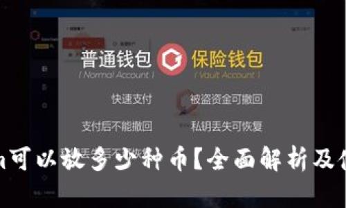 Tokenim可以放多少种币？全面解析及使用指南