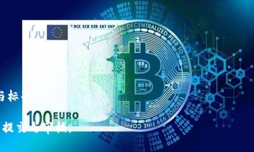   如何在Tokenim平台上提交Token档案：详细指南 / 
 guanjianci Tokenim, 提交Token, Token档案, 区块链项目 /guanjianci 

随着区块链技术的发展，越来越多的项目希望通过Token发行来获得融资和提升自身影响力。Tokenim作为一个专注于Token项目的评审与发布平台，为希望提交Token档案的用户提供了便利的服务。然而，很多项目方在提交Token档案时可能面临各种问题和困惑。本文将详细介绍如何在Tokenim提交Token档案，并提供一些与此相关的问题及其详细解答，帮助项目方顺利完成这一过程。

一、Tokenim平台概述
Tokenim是一个专注于区块链项目的Token信息发布和审核的平台。它为各种区块链项目提供Token档案的发布服务，通过对项目的详细审核，帮助投资者了解不同项目的真实情况，有效降低投资风险。作为项目方，了解如何在Tokenim提交Token档案，能够帮助项目更好地获得认可与投资。

二、提交Token档案的步骤
在Tokenim提交Token档案的步骤大致可分为以下几个环节：

h41. 注册Tokenim账户/h4
首先，项目方需要前往Tokenim官方网站，注册一个账户。注册过程通常需要提供有效的电子邮件地址和个人信息。完成注册后，用户将收到一封确认邮件，需点击链接激活账户。

h42. 登录上传Token信息/h4
完成账户激活后，用户可根据平台操作指引登录账户。登录后，点击“提交Token档案”或相似按钮，进入Token提交界面。

h43. 填写Token信息/h4
项目方需要在提交页面填写完整的Token信息，包括但不限于Token名称、符号、发行总量、技术细节、团队信息、项目白皮书链接等。通常，平台对信息的真实性和完整性会有严格要求，确保投资者能获得真实可靠的信息。

h44. 上传相关文件/h4
除了填写在线表单，项目方还需上传相关的支持文件，如白皮书、路演材料等文档。这些文件将作为平台审核的重要依据。

h45. 提交审核/h4
完成所有信息填写和文件上传后，项目方可以提交档案，等待Tokenim团队的审核。审核的周期可能因项目复杂程度而异。

h46. 持续沟通和调整/h4
审核过程中，Tokenim团队可能会向项目方提出问题或建议，项目方应保持联系并适时作出调整，以顺利通过审核。

三、强烈建议的准备工作
为了提高提交Token档案的成功率，项目方应提前做好以下准备：

h41. 详尽的项目白皮书/h4
白皮书是项目方展示其商业模式、技术架构及市场前景的重要文件。一个结构清晰、论述充分的白皮书能显著提高项目的可信度。

h42. 明确的团队和技术背景/h4
项目团队的成员背景和技术能力是投资者考虑的重要因素之一。项目方应清楚介绍团队成员的经验及其在区块链领域的相关背景。

h43. 完善的市场分析/h4
投资者希望看到项目在市场中的位置及其竞争优势。项目方可通过市场研究和数据分析，提供详尽的市场潜力预测。

h44. 清晰的资金用途/h4
明确资金的使用计划及目标，可以提升投资者的信任感。项目方应该详细说明融资后的预算分配和使用计划。

四、相关问题解答

h41. Tokenim的审核标准是什么？/h4
Tokenim对提交的Token档案有一系列严格的审核标准，包括项目的合法性、技术可行性、团队背景、市场潜力等。审核团队将评估项目的各个方面，以确保所提交的信息真实有效。

h42. 如何提高Token档案的通过率？/h4
首先，项目方应提供完整、真实的信息和文档。其次，针对Tokenim的具体要求进行适应性调整，保持良好的沟通，及时响应审核团队的提问。同时，展示项目的独特性和市场潜力，能够有效增强档案的吸引力。

h43. 提交Token档案后需要多久可以获得审核结果？/h4
审核时间因项目复杂程度而异，通常在一到两周之间。项目方在审核期间应保持耐心，随时准备接受审核团队的询问和意见反馈。

h44. Token档案一旦提交后可以修改吗？/h4
一般情况下，提交后档案内容不宜随意改动。如需修改，应及时与Tokenim团队联系并说明理由，部分情况下可申请修改审核。

h45. 如果审核未通过，项目方应该如何应对？/h4
若审核未通过，Tokenim会提供详细的反馈说明。项目方应认真分析未通过的原因，改进相关问题后，可以重新提交申请。保持对审核团队的沟通，有助于快速了解市场期望与标准。

总的来说，在Tokenim提交Token档案是一个系统化的过程，需要项目方用心准备相关资料并积极与审核团队沟通。希望以上内容能够帮助到项目方，成功进行Token档案的提交与审核。