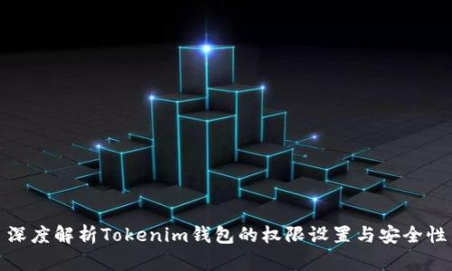 深度解析Tokenim钱包的权限设置与安全性