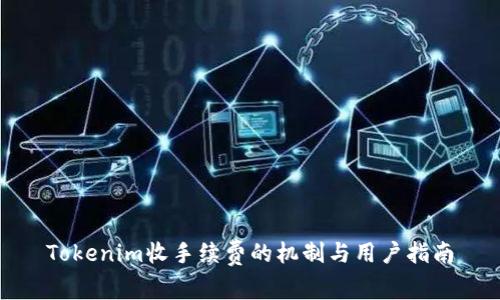 Tokenim收手续费的机制与用户指南