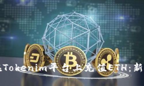 如何在Tokenim平台上充值ETH：新手指南