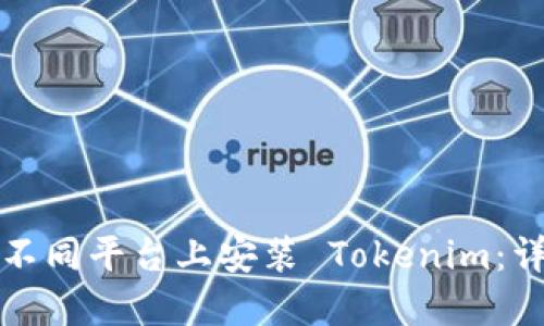 如何在不同平台上安装 Tokenim：详细指南