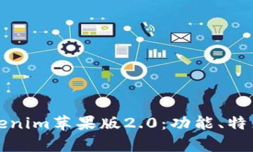 全面解析Tokenim苹果版2.0：功能、特点及使用指南