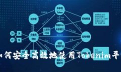 最新Tokenim正版：如何安全