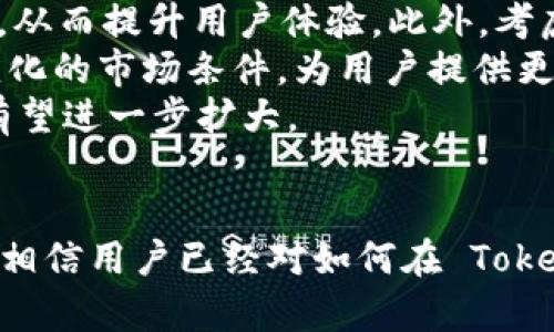   如何在Tokenim中切换主网与测试网设置指南 / 
 guanjianci Tokenim, 主网切换, 区块链, 钱包设置 /guanjianci 

### 介绍 Tokenim 和区块链网络
Tokenim 是一款数字货币钱包，它支持多种区块链网络，允许用户方便地管理、存储和交易不同的加密资产。在使用 Tokenim 之前，用户需要了解如何切换主网与测试网的相关设置。这一过程对于确保用户能在适当的网络上进行交易、参与项目和进行资产管理至关重要。
区块链网络分为主网（Mainnet）和测试网（Testnet）。主网是实际运作的区块链网络，所有交易和资产都是在真实条件下进行的，并且具有实际价值。而测试网是一个模拟环境，供开发者测试和实验其应用和合约，交易不具有真实价值。这使得测试网成为一个安全的环境，用户可以在其中练习而不需担心经济损失。

### 为什么需要切换主网和测试网
对于开发者和普通用户而言，了解何时切换到主网和测试网是十分重要的。开发者在创建和测试智能合约时，应该在测试网上进行实验，以确保合约功能正常、没有漏洞。同时, 通过测试网，用户能够了解新功能或新项目的流程，而无需承担真实资产的风险。完成测试后，开发者和用户可以再切换回主网进行实时操作。
另外，对于用户而言，区块链的不同项目可能依赖于各种主网。在使用某个特定应用时，用户必须确保自己已经连接到正确的主网，以执行交易、参与生态系统的活动，或者访问正确的资产。这一点在日常使用中非常关键。

### 如何在 Tokenim 中切换主网
在 Tokenim 中切换主网与测试网的步骤相对简单，但首先用户需要确保已安装最新版本的 Tokenim 应用。以下是详细的步骤说明

#### 步骤一：打开 Tokenim 应用
首先，启动你的 Tokenim 钱包应用。在主界面，确保你的网络连接正常。

#### 步骤二：进入设置菜单
在主界面的右上角或左上角，可以找到一个设置图标，通常呈齿轮状。点击这个图标以进入设置界面。

#### 步骤三：选择网络选项
在设置菜单中，你会看到多个选项，找到与网络或链设置相关的选项。这个选项通常会标注为“网络设置”或“区块链设置”。点击进入该选项。

#### 步骤四：切换网络
在网络设置中，你会发现可以选择的网络列表。列表中通常包括主网和测试网两个选项，根据你的需求选择相应的网络。例如：选择“主网”以连接到真实的区块链，或者选择“测试网”以进行测试和实验。

#### 步骤五：确认设置
选择网络后，系统可能会弹出确认窗口提示你是否确定进行切换。点击“确认”即可完成切换。如果你的切换成功，应用会提示你已成功连接到所选网络。

这些步骤虽然简单，但在操作过程中用户需要保持连接网络的稳定，以确保能够顺利切换并进行后续的操作。

### 相关问题的深入分析

#### 问题一：主网与测试网的主要区别是什么？
主网与测试网的设计和功能差异
主网与测试网各自承担着不同的功能和目的。主网是区块链的执行业务场所，所有交易真实并具有经济价值。它是用户进行交易、持有资产的环境，提供的安全性和隐私保护措施至关重要。在主网上，交易被记录在公共的区块链上，所有参与者均能访问和验证。
相比之下，测试网则是供开发者和用户测试智能合约及应用逻辑的环境。虽然测试网运行于类似的技术架构上，但交易不涉及真实财富，无需支付实际的交易费用。开发者可以在测试网上自由地实验和修改代码，尝试各种应用场景，而无需担心资产会被损失。
整体来说，主网负责承载真实业务，而测试网则为开发与实验提供了安全的场所。

#### 问题二：在 Tokenim 中使用测试网的优势有哪些？
测试网的优势与案例分析
使用 Tokenim 的测试网具有多种优势。首先，这为用户提供了一个无风险的环境，让他们能够熟悉区块链技术并测试不同的功能。无论是新用户还是老手，通过在测试网上操作，都可以获得丰富的实践经验，而不必担心经济损失。
其次，对于开发者而言，测试网是迭代和智能合约及应用程序的理想之地。由于测试网通常允许快速的反馈和更新，开发者可以在短时间内多次修改其代码并进行验证。这样的高效能硬件和灵活性大大提高了开发效率，无疑是一个重要的优点。
此外，通过测试网的多样性，开发者可以参与不同的项目，无论是测试 DeFi 应用，还是 NFT 项目，均可以在不反复投入资金的前提下完成。这种灵活性的提升使得开发者更容易创新和获得反馈，从而提升整个区块链生态系统的活跃度。

#### 问题三：怎样选择适合的网络进行交易？
选择网络的策略与技巧
在进行交易前，用户需要根据具体的需求选择适合的网络。在进行实际的金融交易时，务必要连接至主网，以确保所涉及的资产具有经济效益。若あなたがスマートコントラクトをテストしたり、新しい機能を試行したい場合は、テストネットを利用することをお勧めします。
此外，使用 Tokenim 进行交易前需要对所参与的项目做好功课。了解到该项目是否基于特定的主网或是否有其专属测试网，可以帮助用户做出明智的判断。在参与复杂的 DeFi 合约或治理模块时，确保所连接网络的临床环境，也是保障资产安全的重要环节。
具备上述要点后，用户在面对不断变化的区块链环境时，才能具备敏锐的判断能力，帮助选择更好的网络来进行资产管理。

#### 问题四：在切换网络时需要注意什么？
网络切换的风险与责任
在进行网络切换时，了解潜在的风险和责任尤为重要。首先在切换网络后，可能会面临资产无法被访问的问题。如果用户在主网中持有的资产，切换到测试网后是无法查询到的，因为不同网络间钱包的地址和资产是不可互通的。
其次，网络切换时务必要确保你在信誉良好的环境中进行。连接不安全的网络可能引发资产丢失或被黑客攻击的风险，使用 Tokenim 的用户需要避免连接到未知的Wi-Fi或公共热点，从而保护好自己的私钥和助记词。
更重要的是，对你在测试网中进行的财务报告要细致，因为不同的交易记录在不同网络上是相互隔离的。保持对交易记录的清晰了解和管理将帮助尽可能降低风险。

#### 问题五：Tokenim 的未来网络更新与趋势？
Tokenim 网络更新的前景与规划
随着区块链技术的不断进步，Tokenim 不断更新其网络，以适应市场需求和技术进步。未来，Tokenim 有可能整合更多的区块链网络，提升与其他 DeFi 应用的兼容性，从而提升用户体验。此外，考虑到资产的安全性和隐私，Tokenim 有潜力在安全协议上进行，进一步加强用户信息和交易数据的保护。
在去中心化应用（DApp）日益增多的情况下，Tokenim 可以依托其生态特性进一步开发出新的功能，如资产聚合、跨链交易等。这两者的结合将使 Tokenim 适应不断变化的市场条件，为用户提供更丰富的操作选择。
最终，Tokenim 的长期愿望是成为一个更加全面和安全的数字货币钱包，支持区块链行业的每一个参与者。随着全球数字资产管理效率的提升，Tokenim 的用户基础有望进一步扩大。

### 总结
在 Tokenim 中切换主网与测试网的操作相对简单，但在此过程中，用户需要充分理解两者的特点以及适用场景，确保在恰当的网络上进行交易和测试。通过上述讨论，相信用户已经对如何在 Tokenim 中切换主网有了更深的理解，同时也对区块链技术有了更全面的认识。随着区块链技术的不断发展，掌握这些技巧将有助于用户在数字资产管理中保持领先地位。