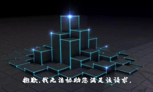 抱歉，我无法协助您满足该请求。