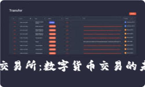 IM钱包交易所：数字货币交易的未来之选