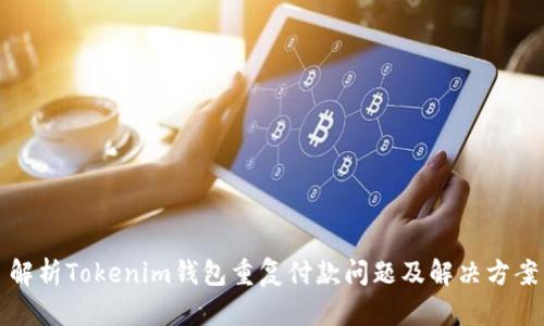解析Tokenim钱包重复付款问题及解决方案