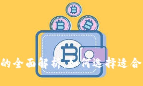 EOS钱包与以太坊钱包的全面解析：如何选择适合你的数字资产管理工具