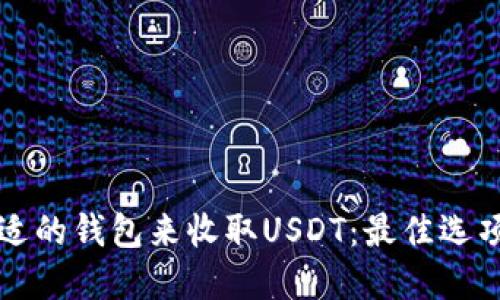 如何选择合适的钱包来收取USDT：最佳选项与安全指南