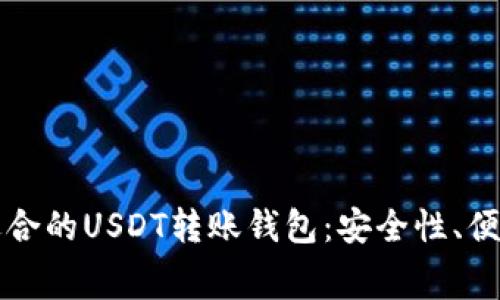 如何选择适合的USDT转账钱包：安全性、便捷性与费用