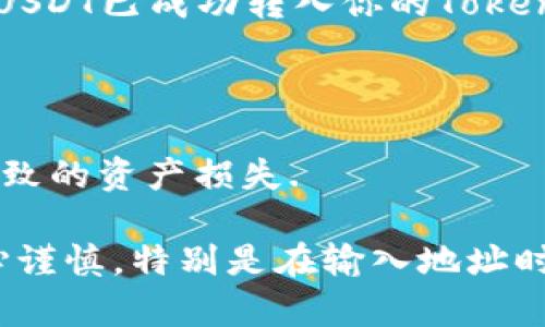 要将USDT（泰达币）转到Tokenim平台，有几个步骤需要遵循。以下是详细的说明。

步骤一：创建Tokenim账户

首先，确保你在Tokenim平台注册并创建了一个账户。如果已经注册，请登录到你的账户。

步骤二：获取Tokenim的USDT钱包地址

在Tokenim平台上，你需要找到你的USDT钱包地址。在账户页面或钱包页面，通常会有“存入”或“充值”的选项。点击后，你将看到一个USDT的地址。请确保复制的是正确的地址。

步骤三：从你的加密货币钱包转账USDT

打开你的钱包应用（如MetaMask, Trust Wallet等），找到你持有的USDT。然后选择转账选项，将复制的Tokenim地址粘贴到接收地址中，输入你想要转账的金额，并确认交易。

步骤四：确认转账状态

在完成转账后，返回Tokenim平台检查你的账户余额。在区块链上确认交易状态，确保USDT已成功转入你的Tokenim账户。如果操作顺利，余额应会在几分钟内更新。

步骤五：安全考虑

确保你在执行转账之前，已了解所有费用及转账时间。务必小心操作，避免错误地址导致的资产损失.

以上就是将USDT转到Tokenim平台的基本步骤。确保操作过程中的每一个环节都小心谨慎，特别是在输入地址时。如果有疑问或不确定，建议查阅Tokenim的帮助中心或联系客服获取进一步的指导。