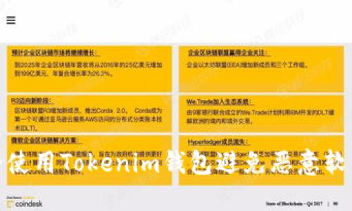 如何安全使用Tokenim钱包避免恶意软件的风险