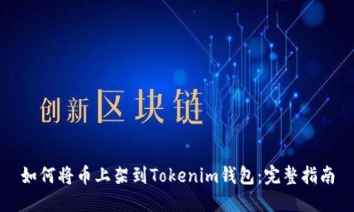 如何将币上架到Tokenim钱包：完整指南