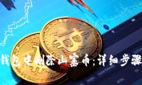 如何在Tokenim钱包中删除山寨币：详细步骤与常见问题解答