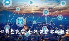 比特币核心钱包失窃：如