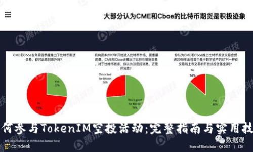 如何参与TokenIM空投活动：完整指南与实用技巧