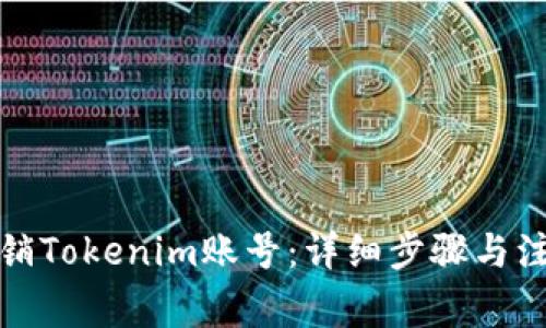 如何注销Tokenim账号：详细步骤与注意事项