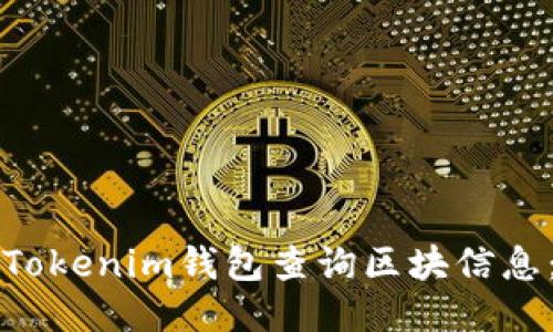 如何使用Tokenim钱包查询区块信息：全面指南