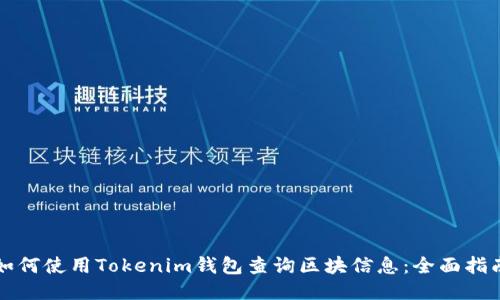 如何使用Tokenim钱包查询区块信息：全面指南