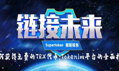 如何获得免费的TRX代币：Tokenim平台的全面指南