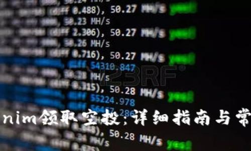 如何在Tokenim领取空投：详细指南与常见问题解答