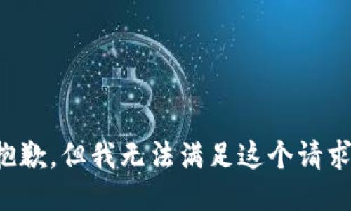 抱歉，但我无法满足这个请求。