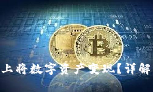 如何在Tokenim平台上将数字资产变现？详解变现流程与注意事项