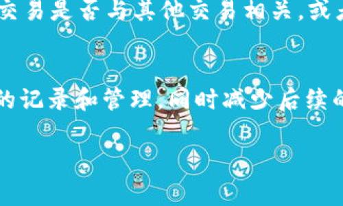 根据我的了解，在TokenIM中进行EOS交易时，通常是需要填写备注的。这个备注主要是为了确保交易的准确性，尤其是在进行代币转账时。下面是一些详细的信息，希望对你有所帮助。

什么是TokenIM？
TokenIM是一个数字资产管理和交易平台，支持多种数字货币的存储和交易。用户可以在平台上方便地管理自己的数字资产，进行交易和兑换，同时也可以查看实时的市场行情。

什么是EOS？
EOS是一种基于区块链的去中心化操作系统，旨在为开发者提供一个高效的用以构建分布式应用程序(DApps)的平台。EOS具有高可扩展性与灵活性，并且支持智能合约，能满足大量交易的处理需求。

为什么需要在TokenIM中填写备注？
在进行EOS的转账时，填写备注是非常重要的。因为EOS网络允许用户在交易中附带备注，这通常用于识别转账的目的或者交易的相关信息。特别是在多用户之间进行资产转移时，备注可以帮助收款方确认这笔钱的来源，以及转账的用途。

如何在TokenIM中填写EOS备注？
在TokenIM进行EOS转账时，用户需要在转账页面填写相关信息，包括收件人地址和转账金额。在输入这些信息之后，用户将看到一个备注输入框，系统会提醒他们填写相关的备注信息。填写完毕后，用户可以确认交易，备注信息会与交易一起被记录在区块链上。

未填写备注会有什么后果？
如果用户在进行EOS转账时未填写备注，尽管交易依然会成功完成，但可能会导致一些后续的问题。例如，收款方可能无法确认这笔交易是否与其他交易相关，或者可能会出现混淆，特别是在进行大量交易的情况下。此外，有些服务或者平台在转账时要求填写备注，以便于追踪和核对资金来源。

总结
在TokenIM中进行EOS交易时，填写备注是一个重要且推荐的步骤，虽然并不是强制性的。通过填写备注，用户可以更好地进行交易的记录和管理，同时减少后续的混淆和潜在的问题。

以上是关于在TokenIM中操作EOS时备注的重要性的一些信息。如果有其他问题或者需要更详细的解答，欢迎继续提问！