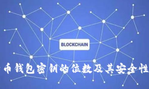 比特币钱包密钥的位数及其安全性详解