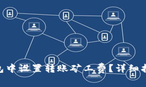 如何在Tokenim钱包中设置转账矿工费？详细指南与常见问题解答