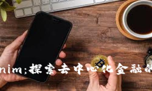 Tokenim：探索去中心化金融的未来
