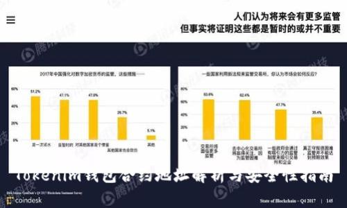 Tokenim钱包合约地址解析与安全性指南