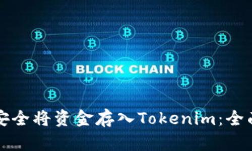 如何安全将资金存入Tokenim：全面指南