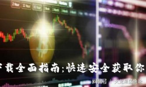 以太坊钱包下载全面指南：快速安全获取你的以太坊钱包
