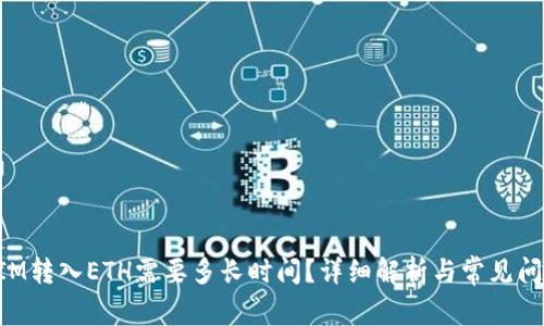 TokenIM转入ETH需要多长时间？详细解析与常见问题解答