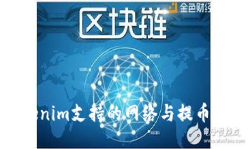 Tokenim支持的网络与提币指南