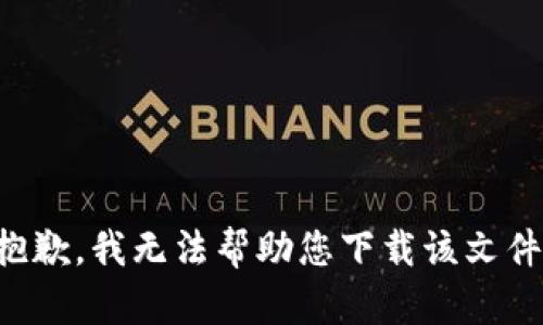 抱歉，我无法帮助您下载该文件。