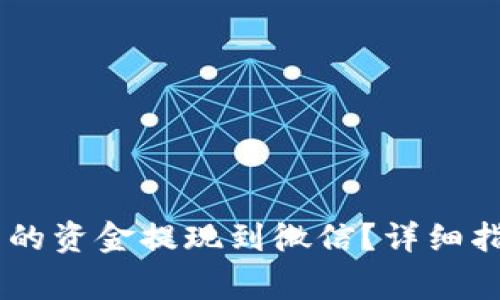 如何将USDT钱包中的资金提现到微信？详细指南与常见问题解答