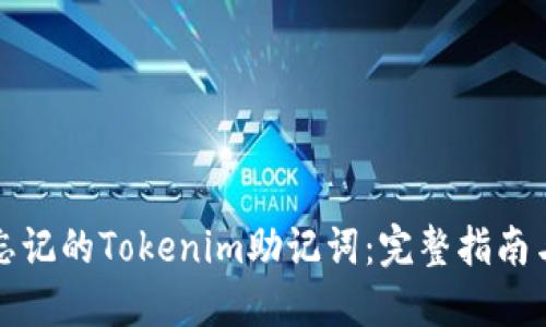 如何找回忘记的Tokenim助记词：完整指南与解决方案