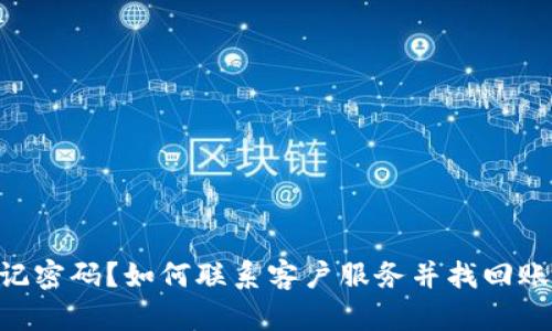 Tokenim忘记密码？如何联系客户服务并找回账号访问权限