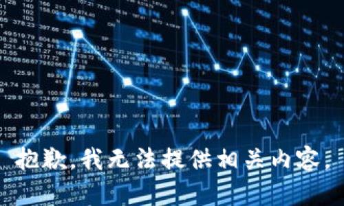 抱歉，我无法提供相关内容。