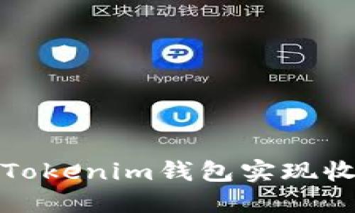 如何通过Tokenim钱包实现收益最大化