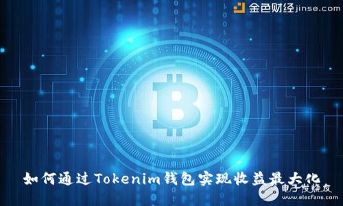 如何通过Tokenim钱包实现收益最大化